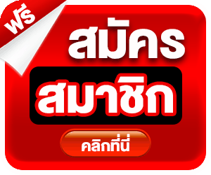 สมัครสมาชิก